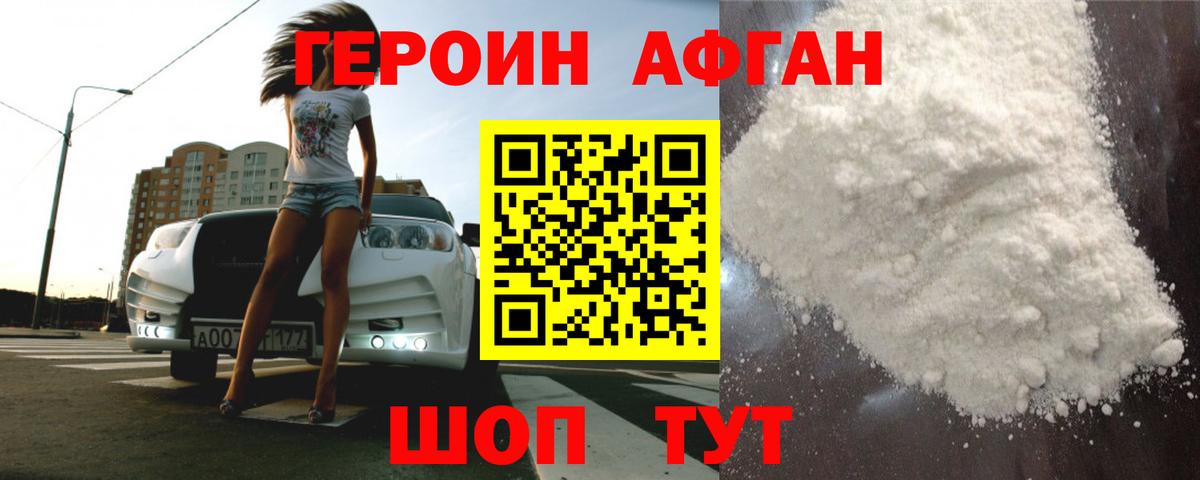 Героин Афган  Вход с VPN  Озёрск 